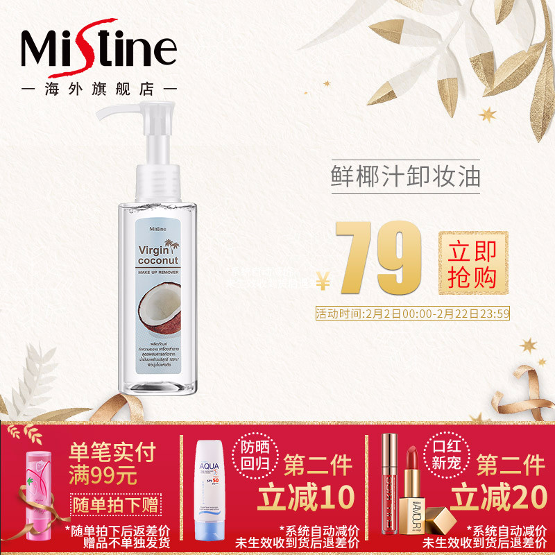 泰国Mistine 椰子植物卸妆油脸部温和清洁无刺激眼部唇部清爽保湿