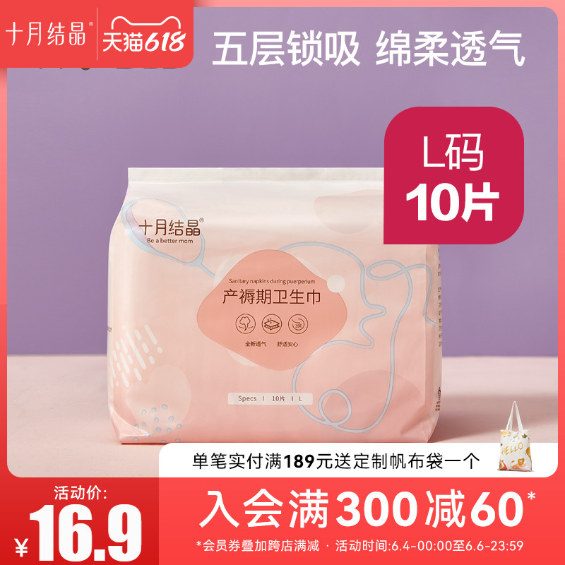 October crystallized maternal sanitary cotton postpartum maternal and pregnant women's puerperia special monthly sub-supplies L-code 10 pieces