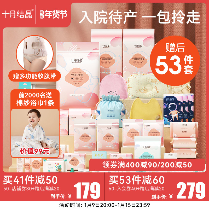 October Jing Xing Bao pregnant women in winter admission to a full set of maternal production autumn preparation for confinement, mother and child supplies