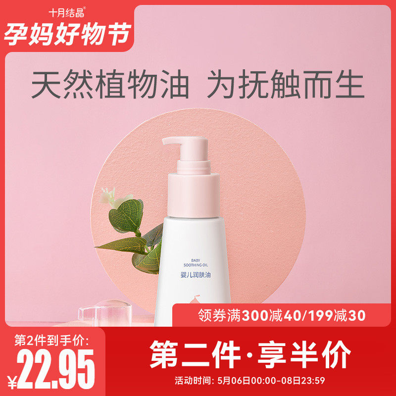 October crystallized baby moisturizing oil massage oil baby special newborn body skin care moisturizing touch oil 70ml