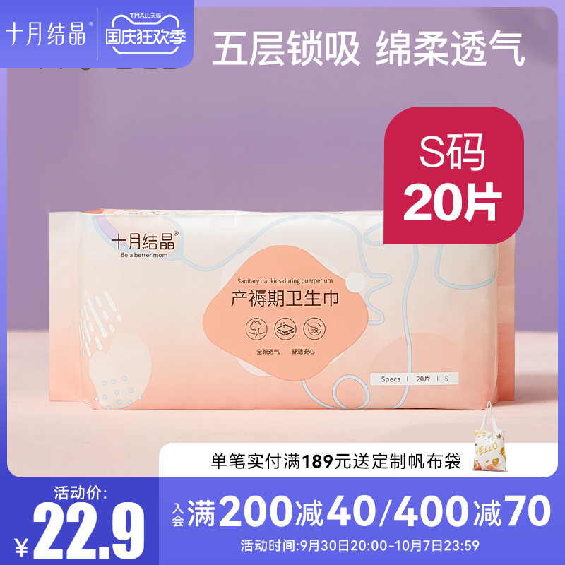 October crystal maternity sanitary napkin postpartum maternity and infant dual-use pregnant women puerperium special confinement supplies S size 20 pieces