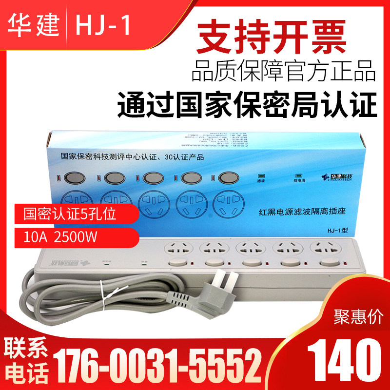 Zhongle Huajian HJ-1 red and black power filter isolation socket red and black socket power filter national secret certification