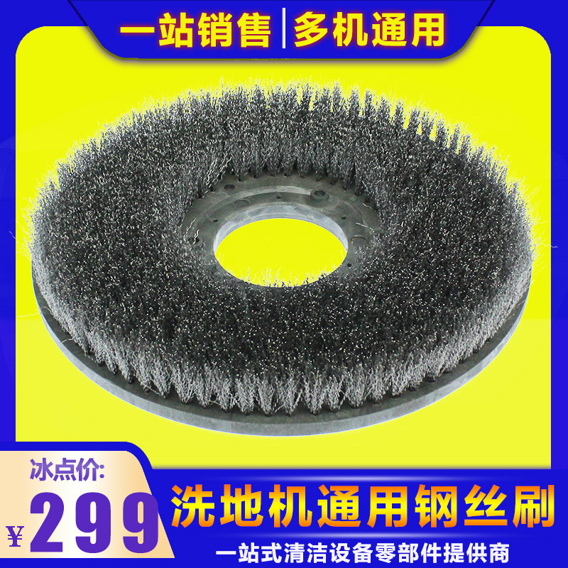 Floor washing machine special wire brush 20 inch 48 cm Full steel wire brushed tray Love Rite Jietan can be specially brushed