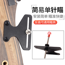 Simple single-needle aiming compound reverse sight shooting bow and arrow competitive archery sight metal simple single-needle aiming