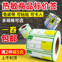 Commodity price tag roll-type thermal self-adhesive supermarket fruit drugstore price brand label barcode sticker price label sticker price sticker convenience store label shelf label sticker printing