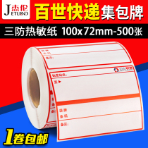 Best Express collection package thermal paper Huitong bag brand label printing paper 100*72 Express face single thermal adhesive label sticker 100x72 500 roll three anti-thermal paper