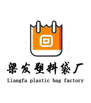 梁发塑料袋厂家店的LOGO
