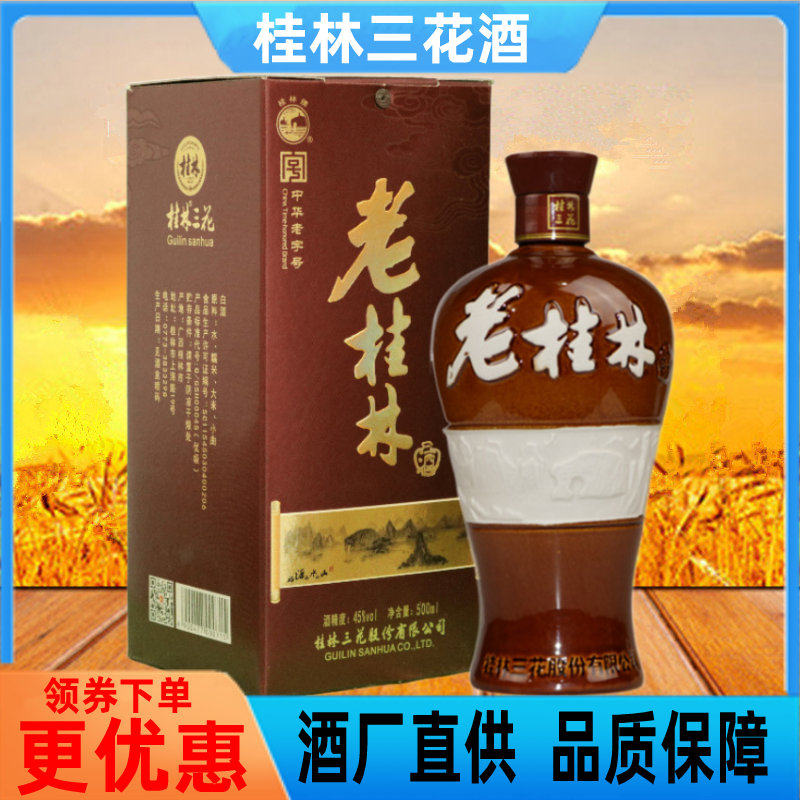 老桂林45度500ml盒装老三花酒粮食米香型广西特产象山窖藏酒包邮评价