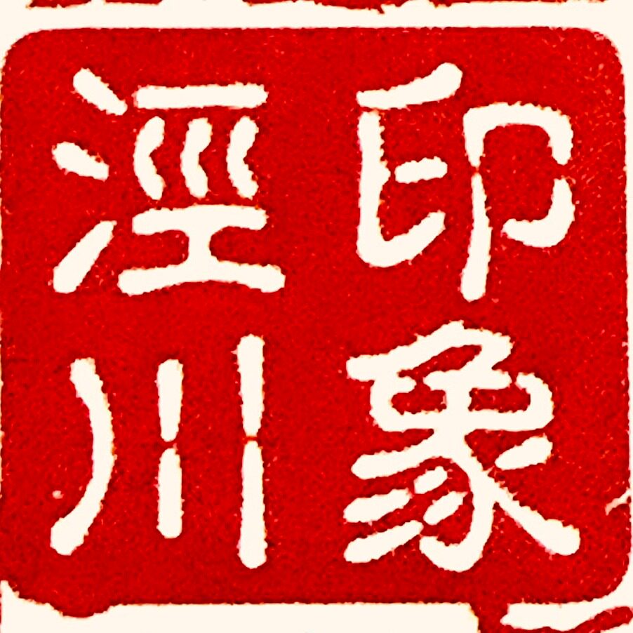 印象泾川