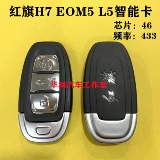Применимо к смарт -карту Red Flag L5, клавиша удаленного управления, Hongqi H7 Smart Card Red Flag H7 Smart Card Red Flag Smart