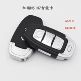 Применимо к смарт -карту Red Flag L5, клавиша удаленного управления, Hongqi H7 Smart Card Red Flag H7 Smart Card Red Flag Smart
