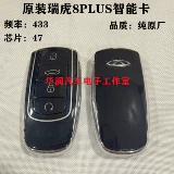 Применимо к Chery Tiger 8 Plus Smart Key Direte Control Erizer 5 Plus смарт -карт оболочка