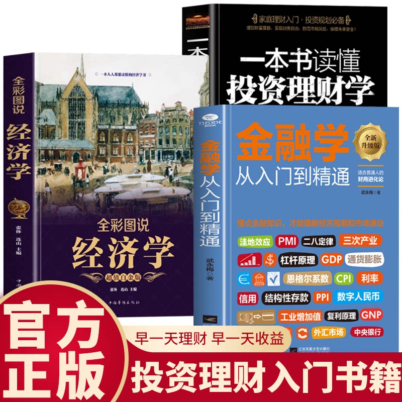 正版全套3册 金融学从入门到精通+经济学+投资理财学 股票入门基础知识原理 证券期货市场技术分析家庭理财金融书籍 畅销书