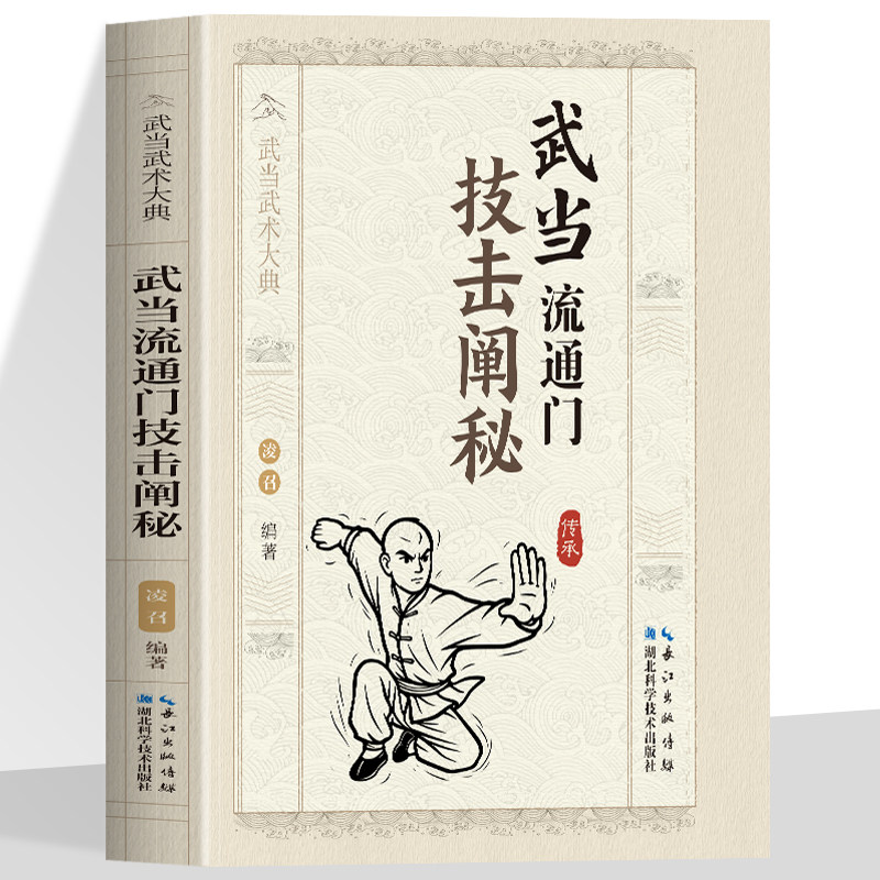 正版全套6冊武當九宮門拳械功法闡祕武當流通門武功技巧闡祕武當三十二