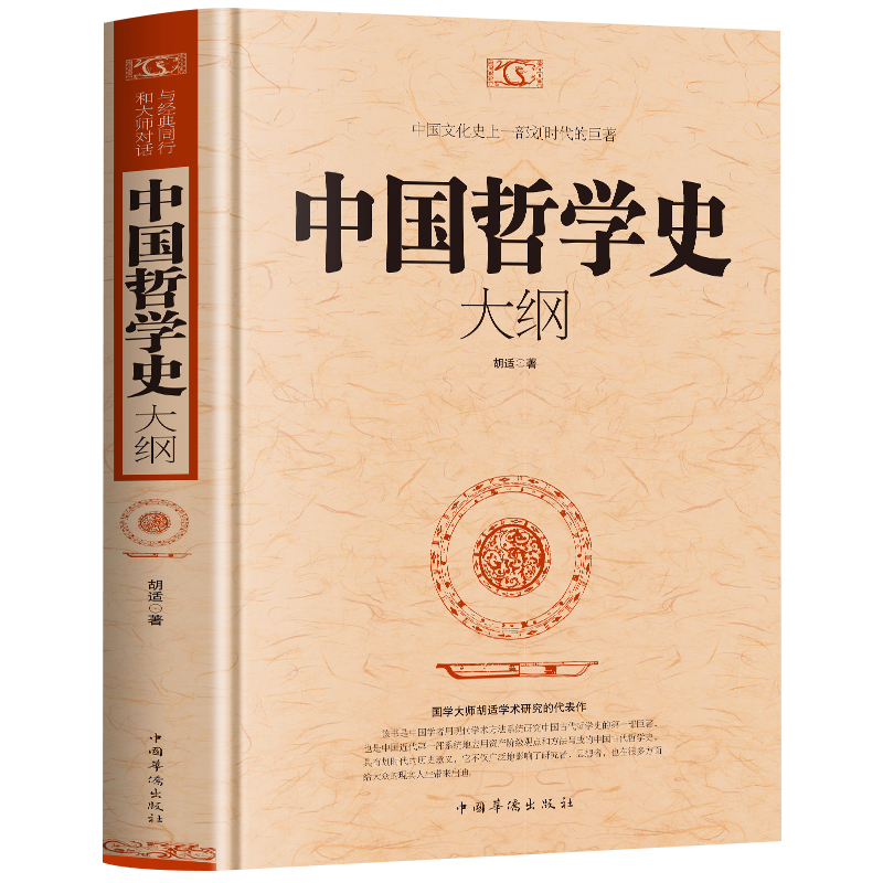 中国哲学史大纲中国通史哲学与人生智慧经典书籍中国历史纲要国学