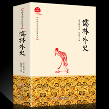 吴敬梓无删减版儒林外史原著精装版