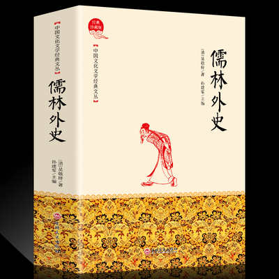 吴敬梓无删减版儒林外史原著精装版