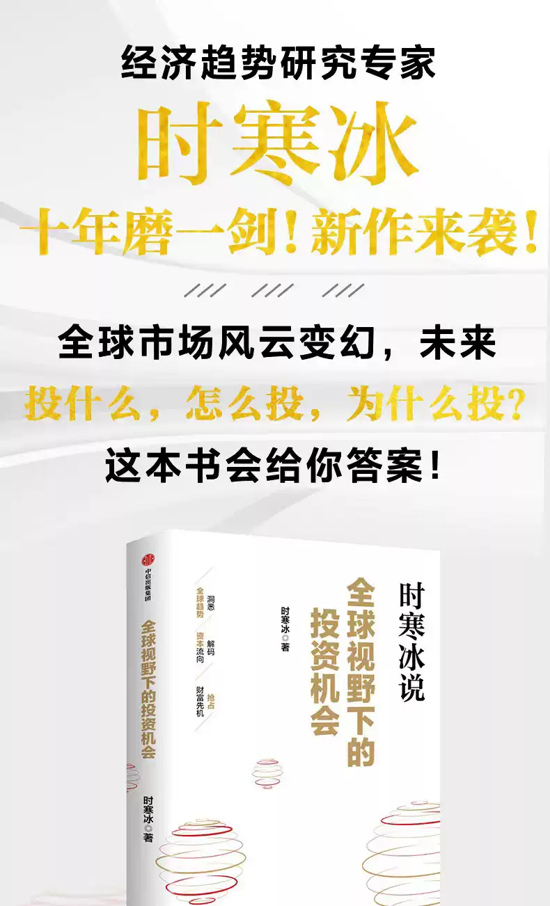全球视野下的投资机会 时寒冰说未来二十年作者 经济趋势研究专家时寒冰十年磨一剑之作 解码资本流向 抢占财富先机 投资指南-淘宝Taobao ...