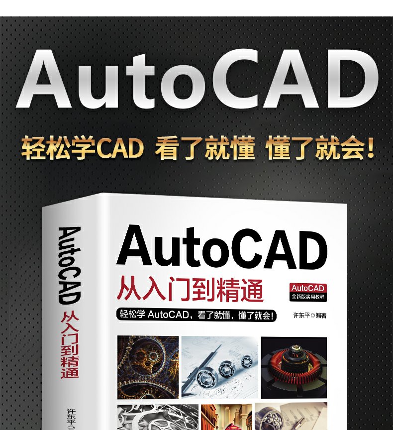 【赠视频教程】正版包邮 AutoCAD从入门到精通实战案例版 图文版机械设计制图绘图室内设计cad教程零基础cad书籍