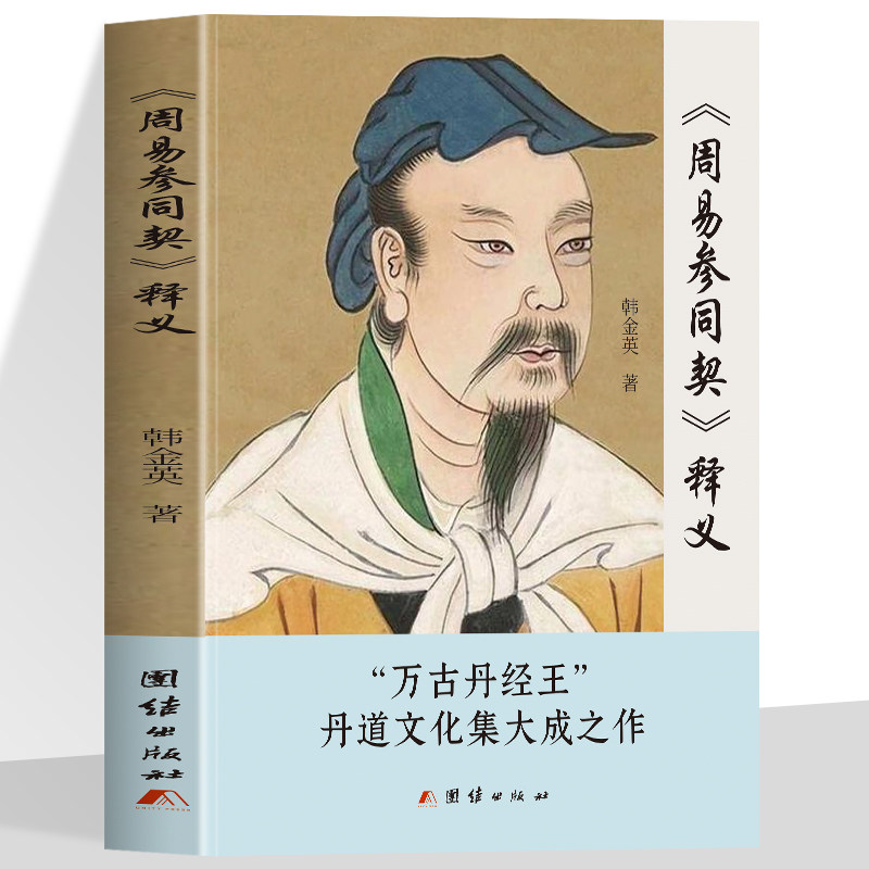 正版《周易参同契》释义中国道教经典读本道家朱熹炼丹原理养生学医学
