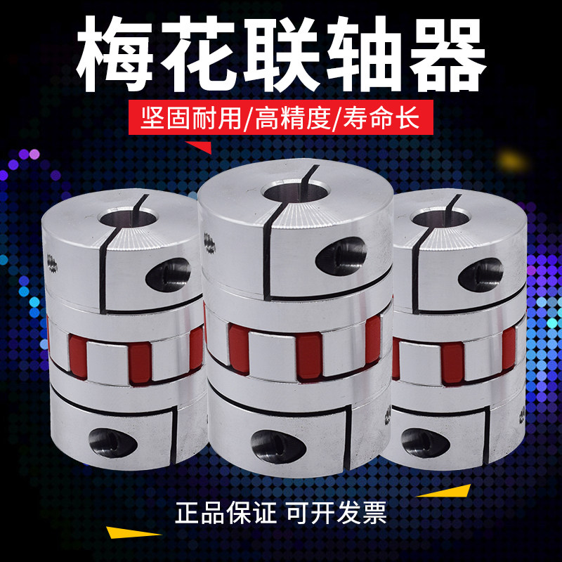 Aluminum alloy plum elastic coupling Servo motor Ball screw coupling CNC bed coupling