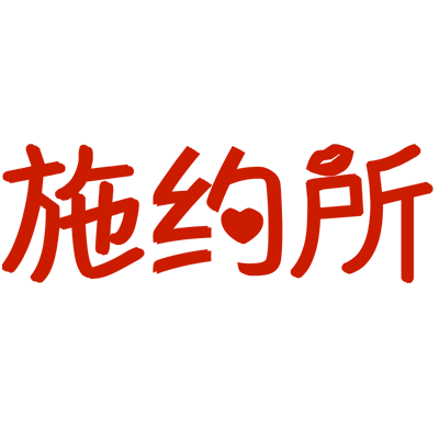 施约所酒馆