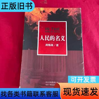 In the Name of the People, Written by Zhou Meisen, 2017-01