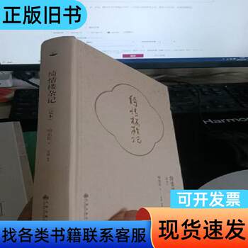 Notes from the Pavilion of Elegance [First Edition, First Print] Written by Yu Xuelun; Edited by Meijie 2017-09