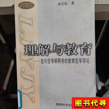 Understanding and Education: an Introduction to the Philosophy of Education Leading to Philosophical Hermeneutics Jin Shengyu 1997 Education