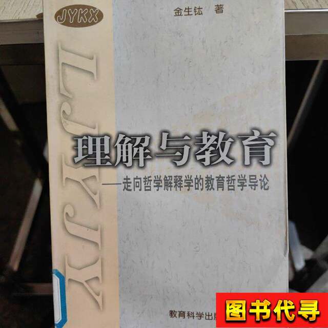Understanding and Education: an Introduction to the Philosophy of Education Leading to Philosophical Hermeneutics Jin Shengyu 1997 Education
