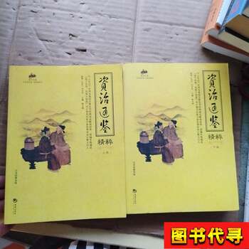 The Essence of Zizhi Tongjian (Volumes 1 and 2) by Sima Guang