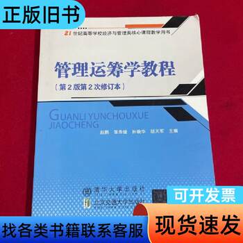 Management Operations Research Tutorial (2Nd Edition) (Contains a Few Highlighted Notes) Zhao Peng, Editor-In-Chief