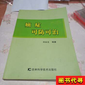 Cancer Can Be Prevented and Treated Liu Yongsheng 2014-04 Jilin Science and Technology Press