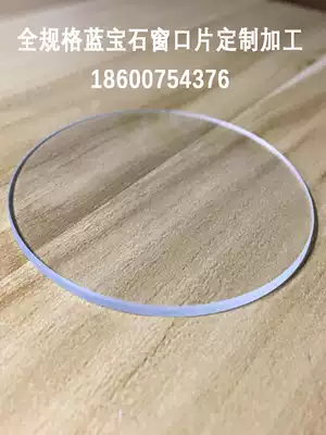 Sapphire window polishing sheet optical substrate has good light transmittance, low impurities, high hardness, 30 days can be returned