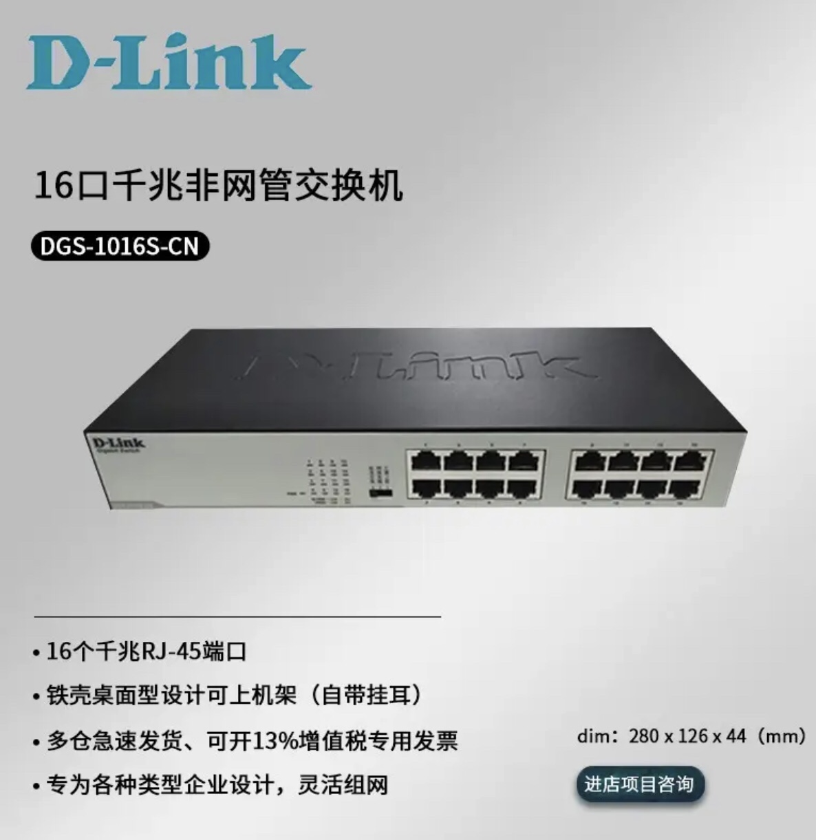 D-Link DGS-1016S-CN 16ポートエンタープライズグレードスイッチ、デスクトップタイプでラックマウント可能