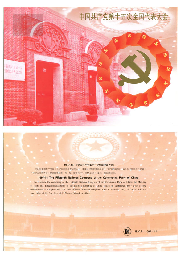 Beijing Stamp Company B.Y.P1997-14 Blank stamp card of the 15th National Congress of the Communist Party of China