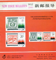 China Stamp Corporation New Post Report 1990 The 60th Anniversary of the Issue of the 12th J169 Anti-Japanese War Stamps