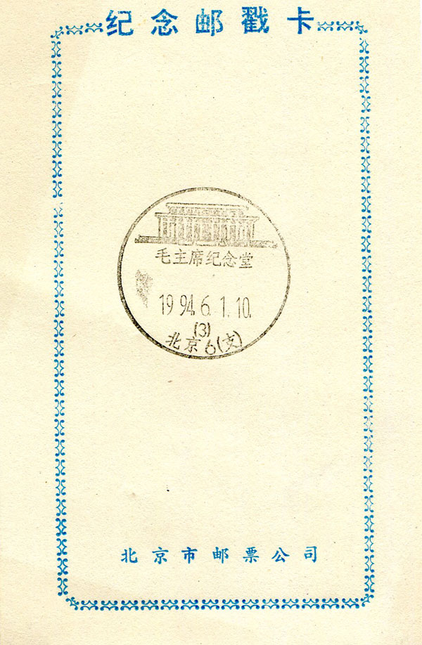 Chairman Mao Memorial Hall tourist commemorative postmark card
