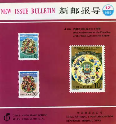 China Stamp Corporation New Post Report 1985, the 20th anniversary of the establishment of J116 Tibet