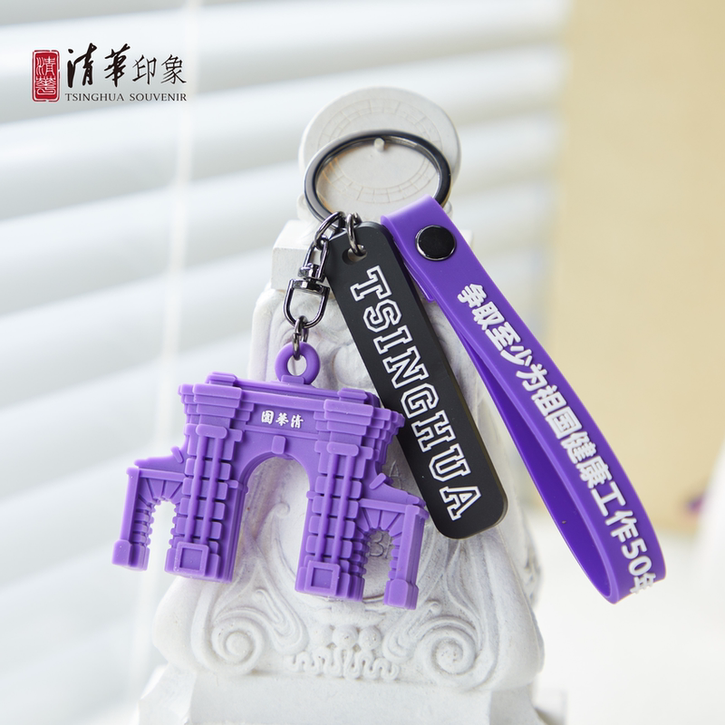 Tsinghua University Second Gate Silicone Keychain