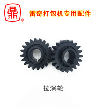 Semi - automatic packing machine accessories gear plastic small gear semi - automatic bundler pulls turkey packer