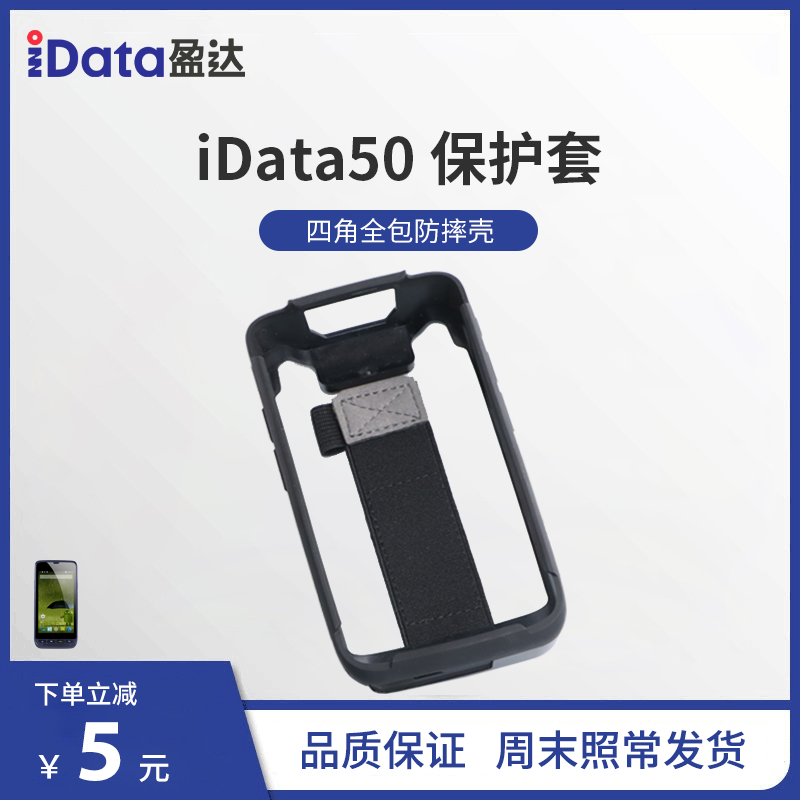 idata 50 original data collector protective cover smart handheld terminal gun anti-drop imitation explosion screen protective cover