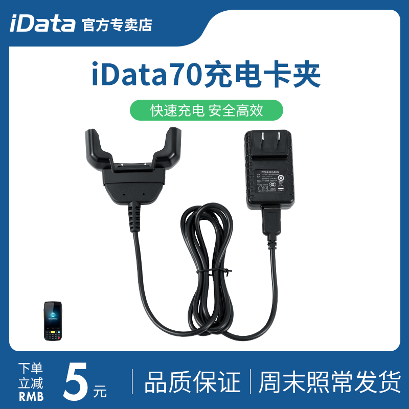 iData70 handheld terminal PDA original charging card clip data collector inventory machine power adapter