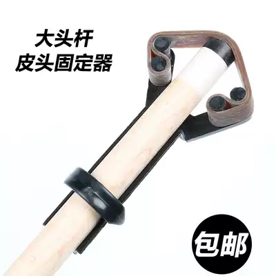 (Big head rod leather head holder)Leather head suppressor Rod repair American billiard rod leather head change tool