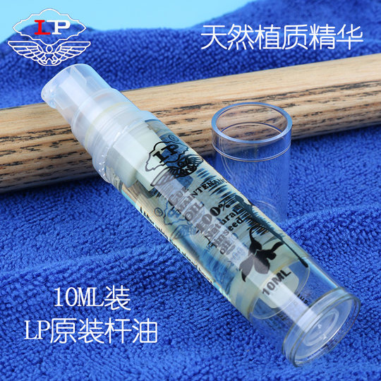 正品LP原厂台球杆保养油桌球杆保养油擦杆油球杆保养用品专用配件