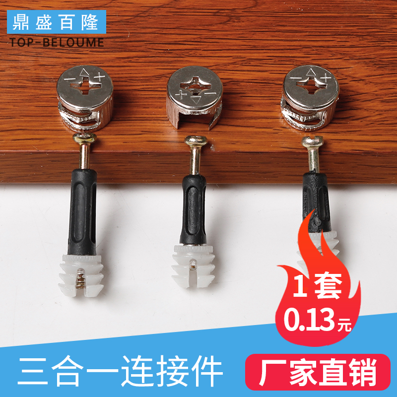 Eccentric wheel three-in-one connector furniture screw assembly fixed bedside cabinet wardrobe screw nut hardware accessories