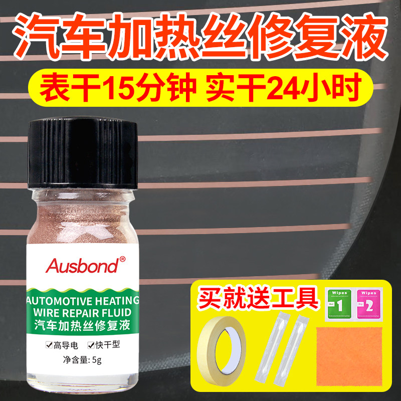 如何选择合适的汽车挡风玻璃加热丝修复液？