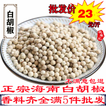 White pepper Hainan pepper grains 500g pepper White Guyue spice ingredients stewed stewed material