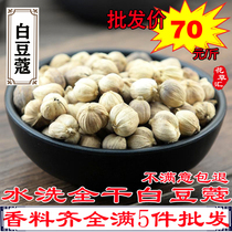 White cardamom 500g sulfur-free washed white knock White Kou Ren incense seasoning seasoning Grass and fruit Chinese herbal medicine brine material