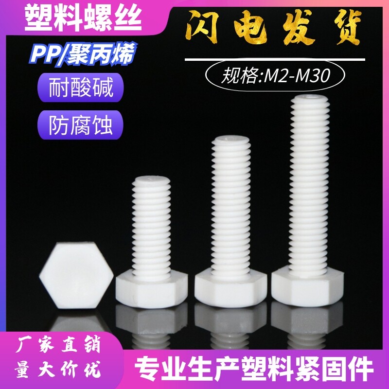 Polypropylene PP external hexagonal screw M3 - M8 acid - alkali plastic bolt anti - corrosion outside hexagonal plastic screw